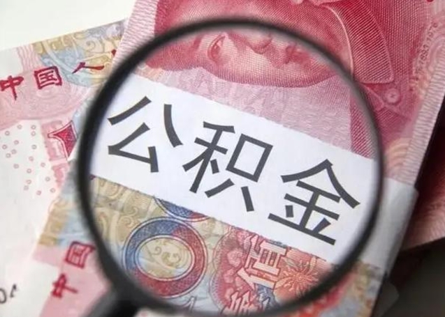 阳泉异地购房北京公积金提取流程（异地购房北京公积金提取流程图）